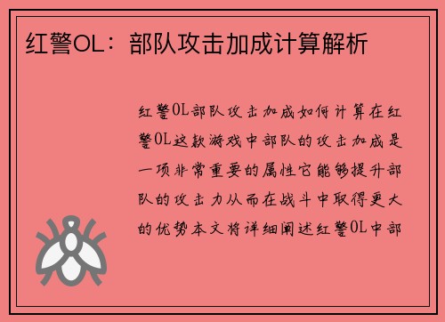 红警OL:部队攻击加成计算解析
