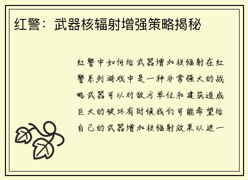 红警:武器核辐射增强策略揭秘