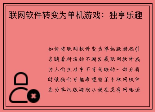 联网软件转变为单机游戏:独享乐趣