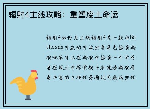 辐射4主线攻略：重塑废土命运