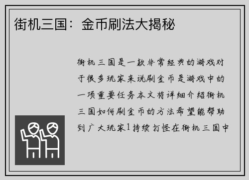 街机三国:金币刷法大揭秘