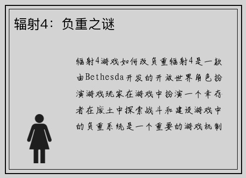 辐射4:负重之谜