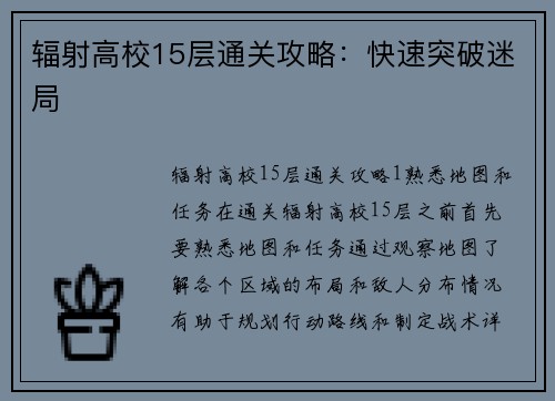 辐射高校15层通关攻略:快速突破迷局