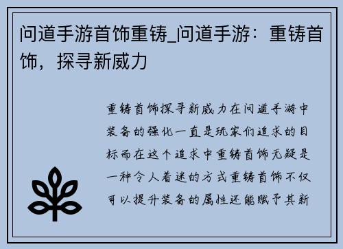 问道手游首饰重铸_问道手游:重铸首饰,探寻新威力