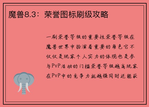 魔兽8.3:荣誉图标刷级攻略