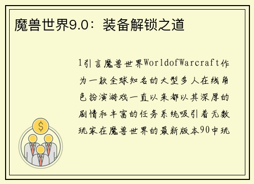 魔兽世界9.0:装备解锁之道