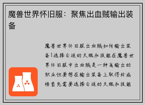 魔兽世界怀旧服:聚焦出血贼输出装备