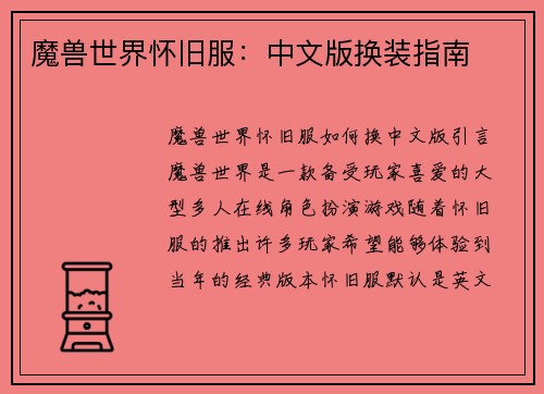 魔兽世界怀旧服:中文版换装指南