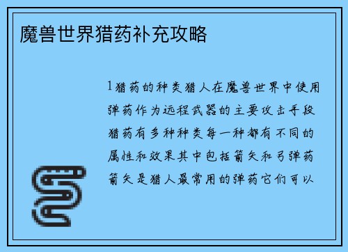 魔兽世界猎药补充攻略