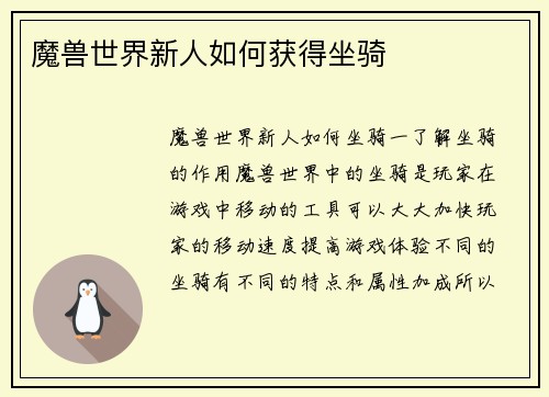 魔兽世界新人如何获得坐骑
