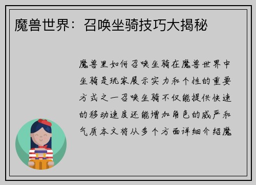 魔兽世界:召唤坐骑技巧大揭秘