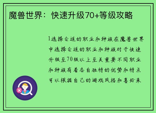 魔兽世界:快速升级70+等级攻略