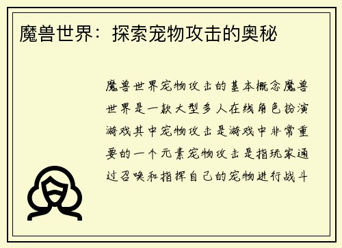 魔兽世界:探索宠物攻击的奥秘