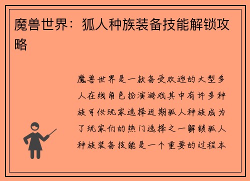 魔兽世界:狐人种族装备技能解锁攻略
