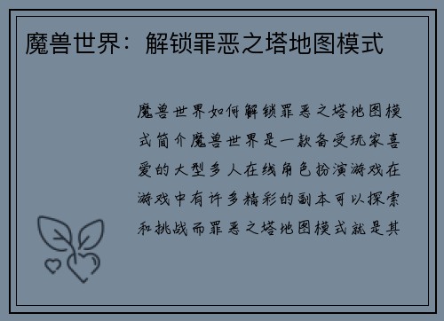 魔兽世界:解锁罪恶之塔地图模式