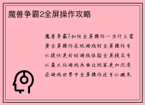 魔兽争霸2全屏操作攻略
