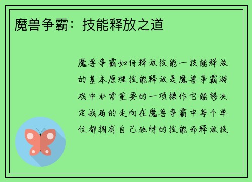 魔兽争霸:技能释放之道