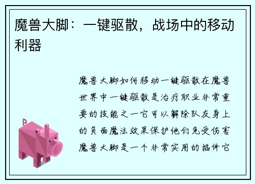 魔兽大脚:一键驱散,战场中的移动利器