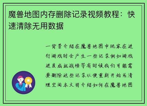 魔兽地图内存删除记录视频教程:快速清除无用数据