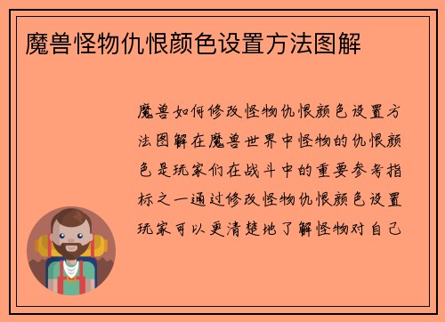 魔兽怪物仇恨颜色设置方法图解