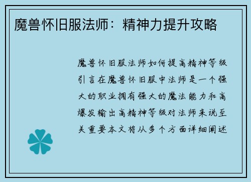 魔兽怀旧服法师:精神力提升攻略