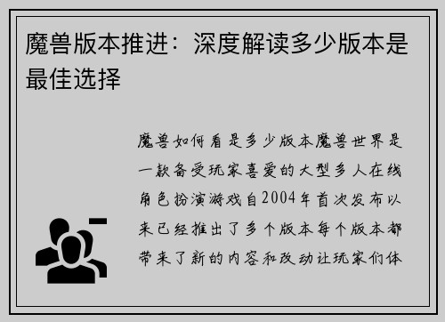魔兽版本推进:深度解读多少版本是最佳选择