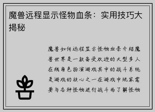 魔兽远程显示怪物血条：实用技巧大揭秘