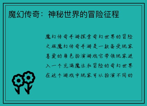 魔幻传奇：神秘世界的冒险征程