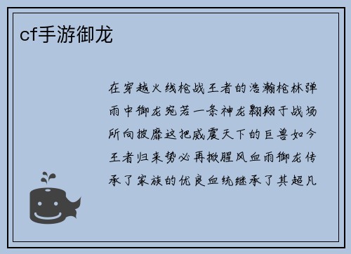 cf手游御龙