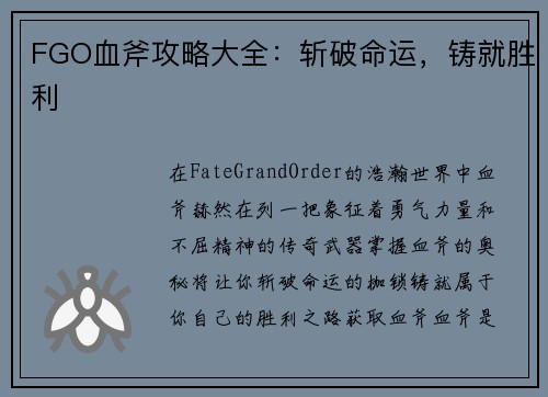 FGO血斧攻略大全:斩破命运,铸就胜利