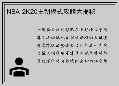 NBA 2K20王朝模式攻略大揭秘