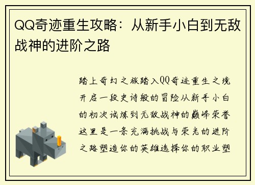 QQ奇迹重生攻略:从新手小白到无敌战神的进阶之路