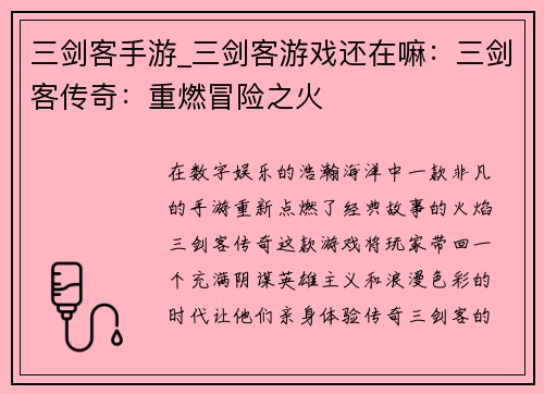 三剑客手游_三剑客游戏还在嘛:三剑客传奇:重燃冒险之火