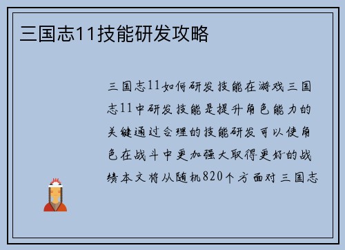 三国志11技能研发攻略