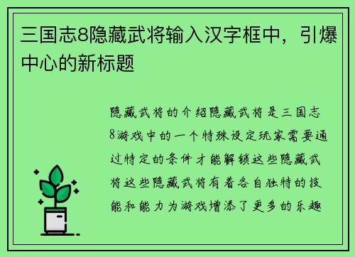 三国志8隐藏武将输入汉字框中,引爆中心的新标题