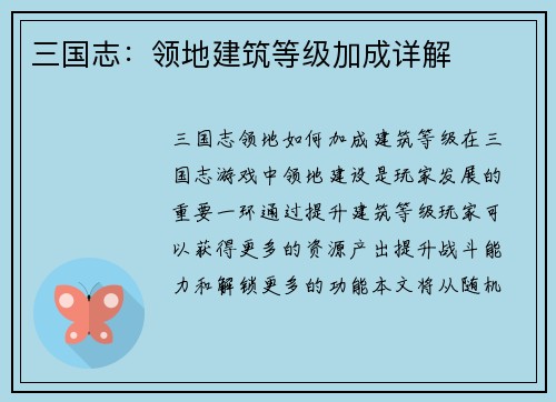 三国志:领地建筑等级加成详解