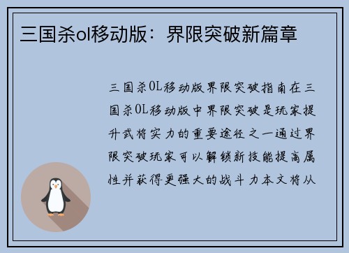 三国杀ol移动版:界限突破新篇章