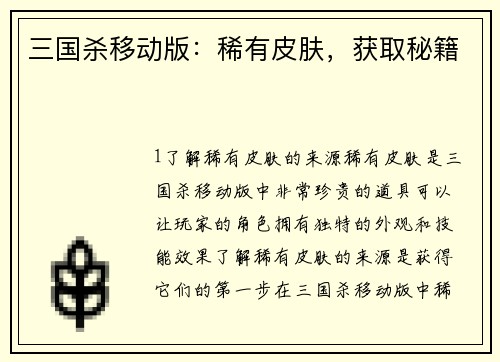 三国杀移动版:稀有皮肤,获取秘籍