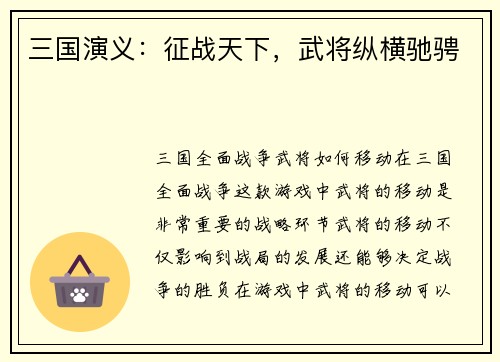 三国演义：征战天下，武将纵横驰骋