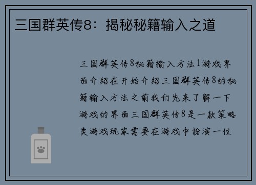 三国群英传8：揭秘秘籍输入之道