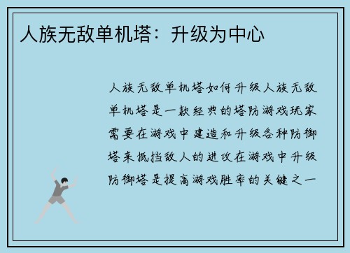 人族无敌单机塔：升级为中心