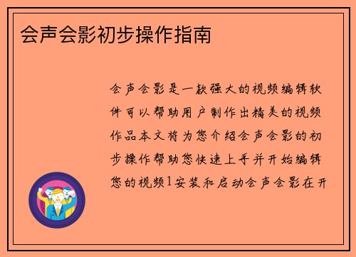 会声会影初步操作指南