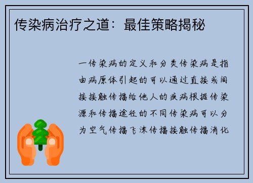 传染病治疗之道：最佳策略揭秘