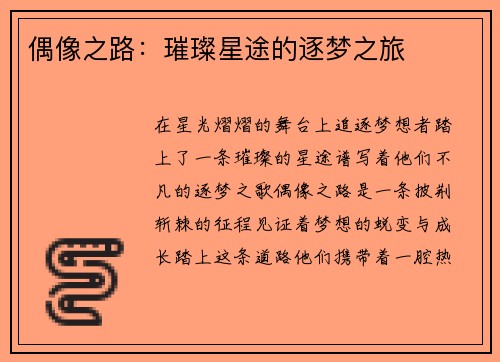 偶像之路：璀璨星途的逐梦之旅