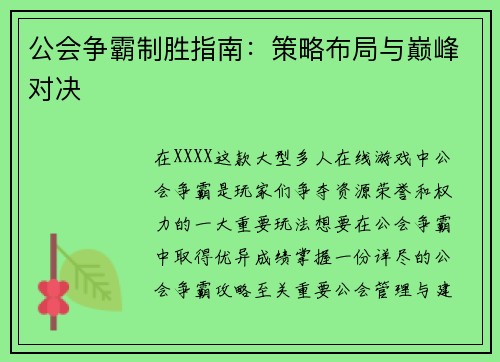 公会争霸制胜指南:策略布局与巅峰对决