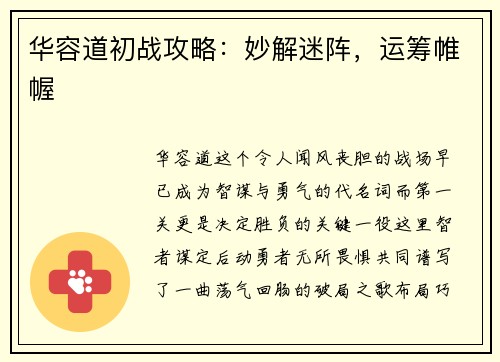 华容道初战攻略：妙解迷阵，运筹帷幄