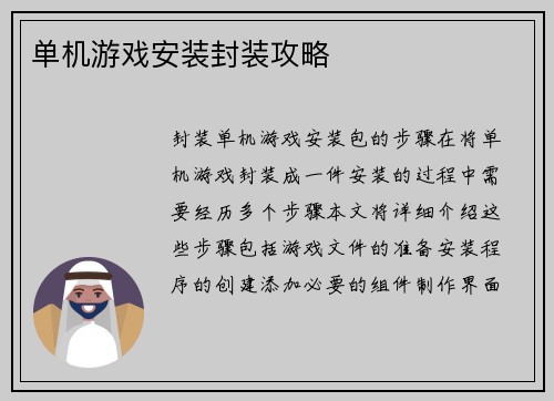 单机游戏安装封装攻略