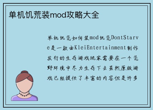单机饥荒装mod攻略大全