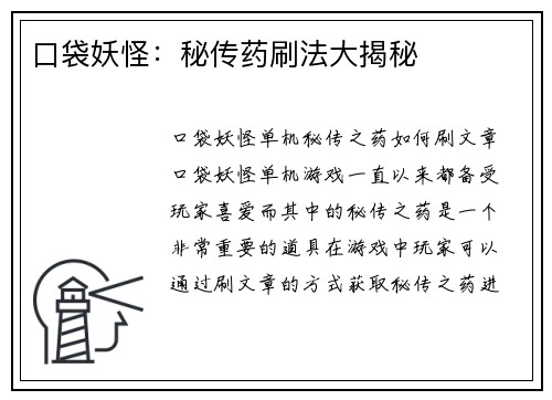 口袋妖怪：秘传药刷法大揭秘