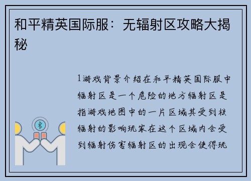 和平精英国际服：无辐射区攻略大揭秘